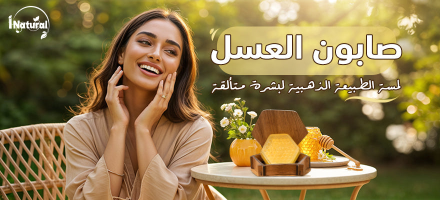 صابون العسل: لمسة الطبيعة الذهبية لبشرة متألقة