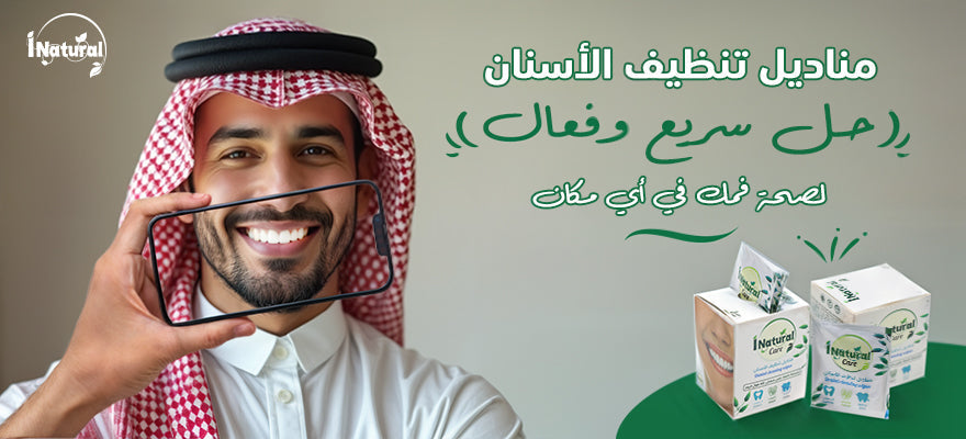 مناديل تنظيف الأسنان: حل سريع وفعال لصحة فمك في أي مكان