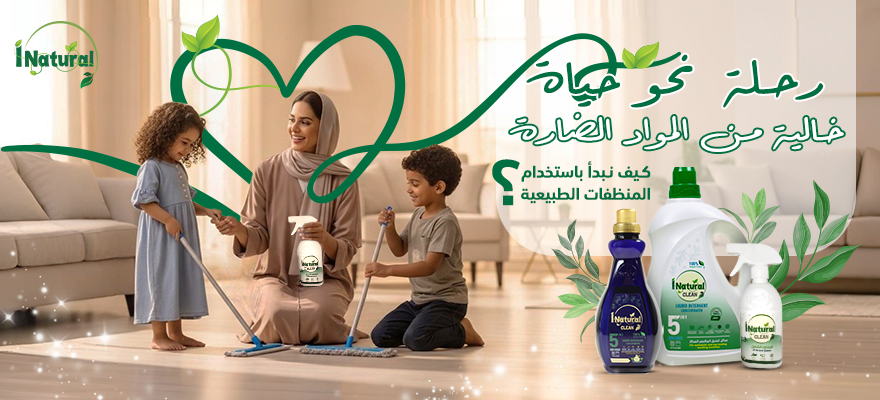 كيف نبدأ باستخدام المنظفات الطبيعية