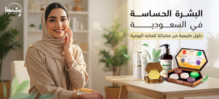 البشرة الحساسة في السعودية