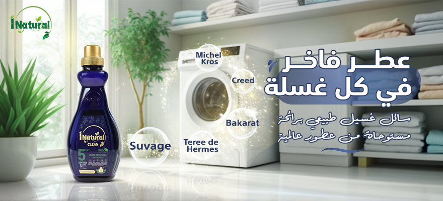 سائل غسيل طبيعي برائحة مستوحاة من عطور عالمية