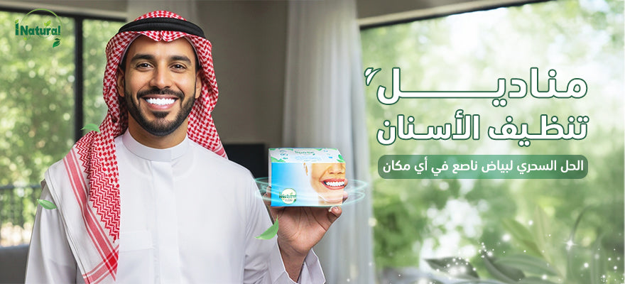 مناديل تنظيف الأسنان: الحل السحري لبياض ناصع في أي مكان!