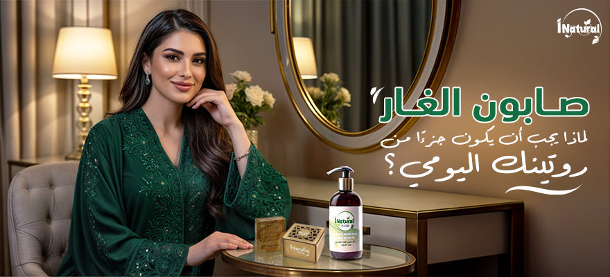 صابون الغار لماذا يجب أن يكون جزءًا من روتينك اليومي؟