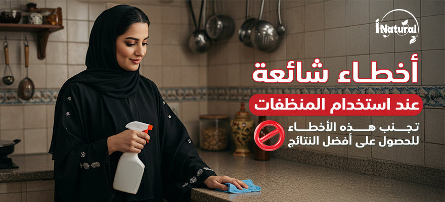 أخطاء شائعة عند استخدام المنظفات