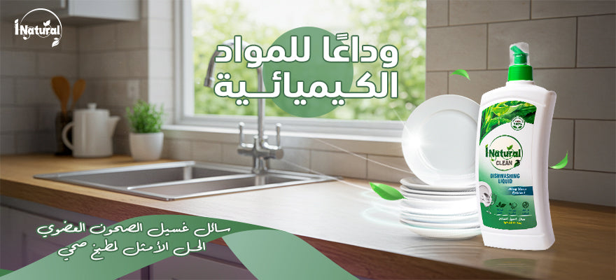 سائل غسيل الصحون العضوي الحل الأمثل لمطبخ صحي