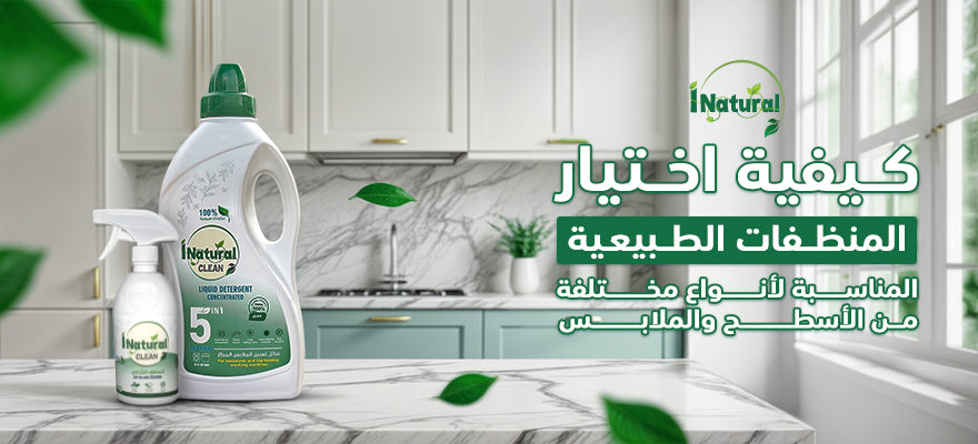 كيفية اختيار المنظفات الطبيعية