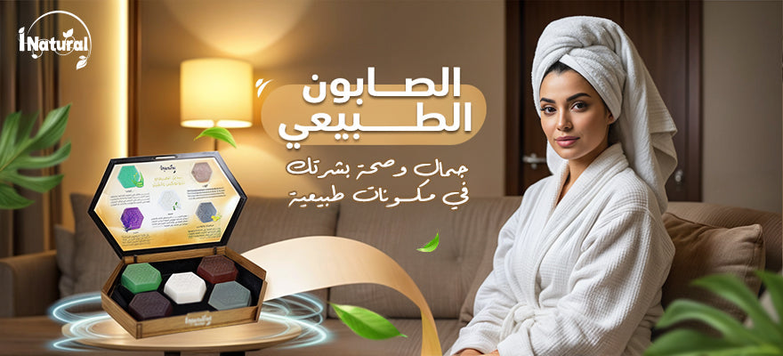 الصابون الطبيعي جمال وصحة بشرتك في مكونات طبيعية