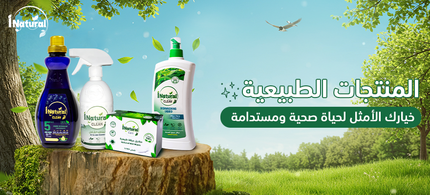 المنتجات الطبيعية خيارك الأمثل لحياة صحية ومستدامة