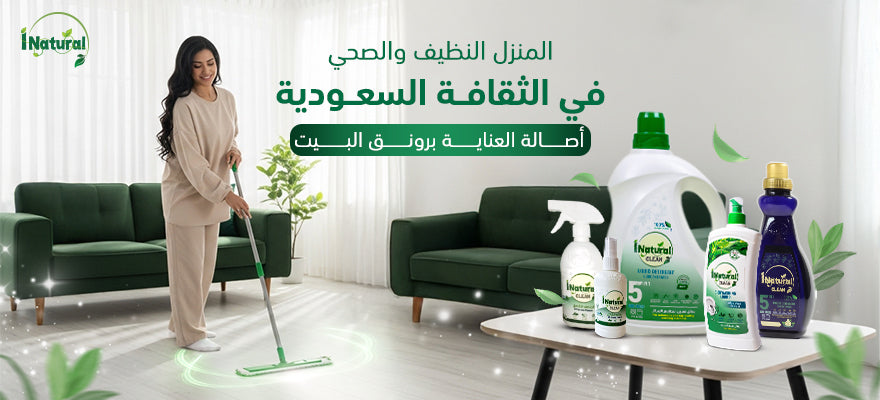 المنزل النظيف والصحي في الثقافة السعودية: أصالة العناية برونق البيت