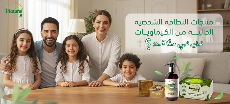 منتجات النظافة الشخصية الخالية من الكيماويات
