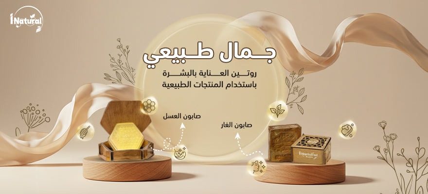 جمال طبيعي: روتين العناية بالبشرة باستخدام المنتجات الطبيعية