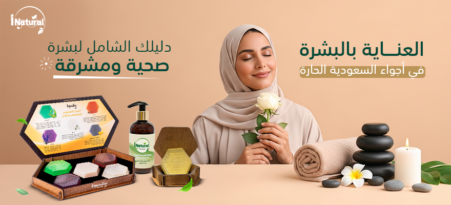 العناية-بالبشرة-في-أجواء-السعودية-الحارة
