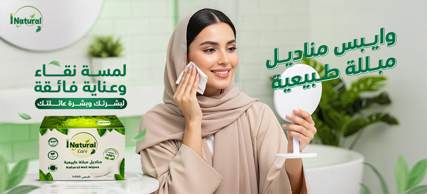 وايبس مناديل مبللة طبيعية: لمسة نقاء وعناية فائقة لبشرتك وبشرة عائلتك