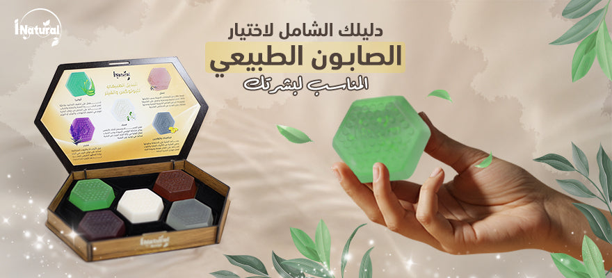 دليلك الشامل لاختيار الصابون الطبيعي المناسب لبشرتك