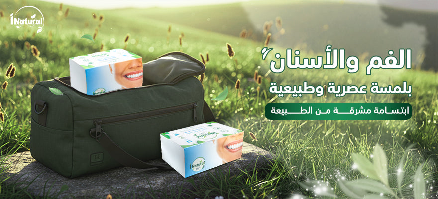 صحة الفم والأسنان بلمسة عصرية وطبيعية: ابتسامة مشرقة من الطبيعة